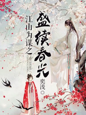 cover image of 江山为谋之盛续春光（完本全集）